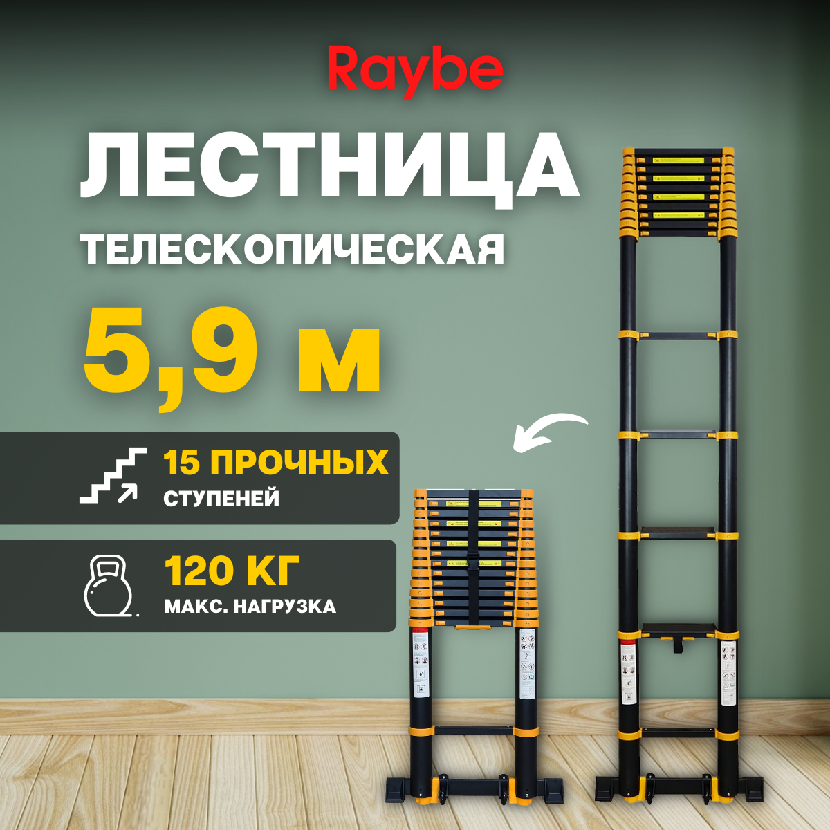 ЛестницателескопическаяалюминиеваяRaybeRT5905,9м