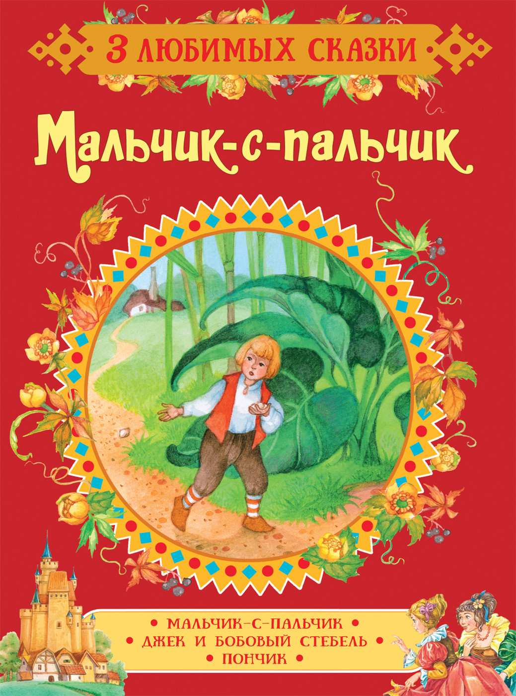 Мальчик с пальчик русская народная сказка читать. Мальчик-с-пальчик сказка. Мальчик с пальчик Перро книга.