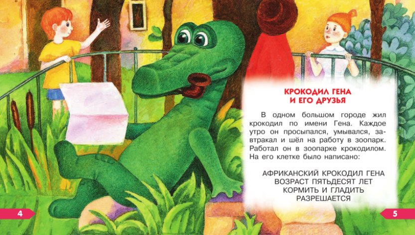 Произведение успенского крокодил гена. Крокодил Гена. Иллюстрации к произведениям э Успенского для детей.