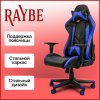 Игровое кресло Raybe K-5903 синее фото