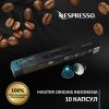 Кофе в капсулах Nespresso Master Origins Indonesia, упаковка 10 шт фото